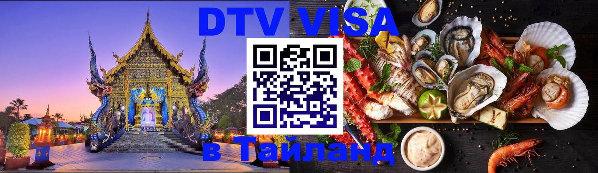 Как сделать DTV визу в Тайланд 