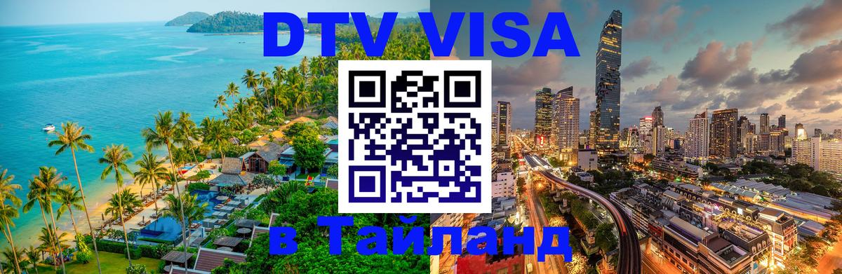 Стоимость и условия DTV визы — оформление в Таиланд под ключ - Исламабад  04.10.2025 